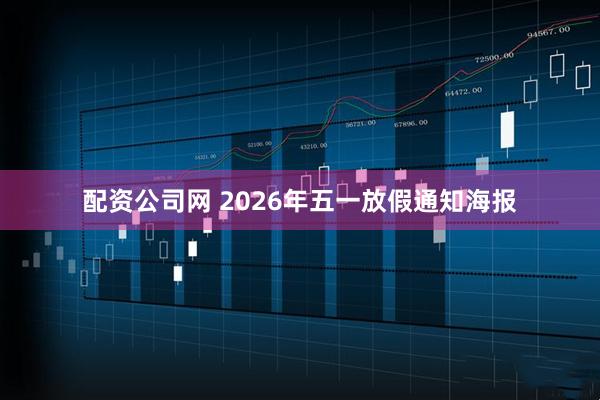 配资公司网 2026年五一放假通知海报